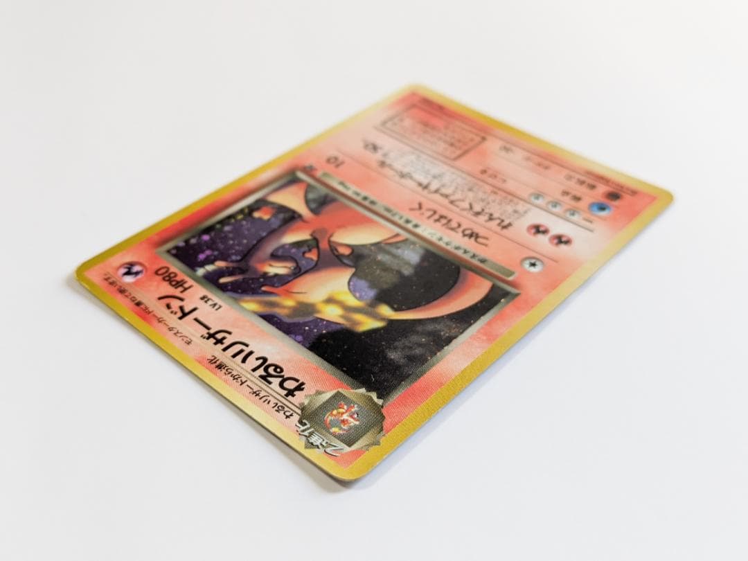 ポケモンカード 旧裏 わるいリザードン 006 キラ レアカード (1996年)