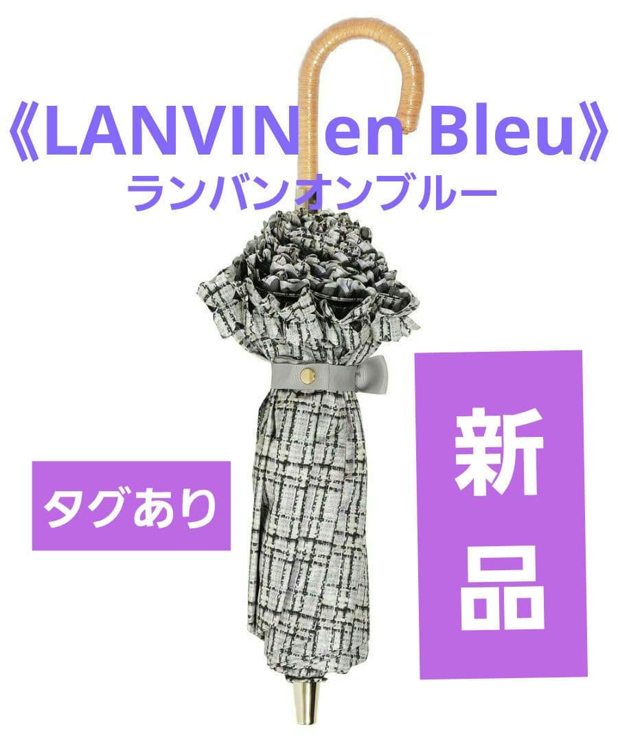 ◆タグ有新品未使用【ランバンオンブルー】晴雨兼用傘・ 日傘・遮光 遮熱 UV楽折