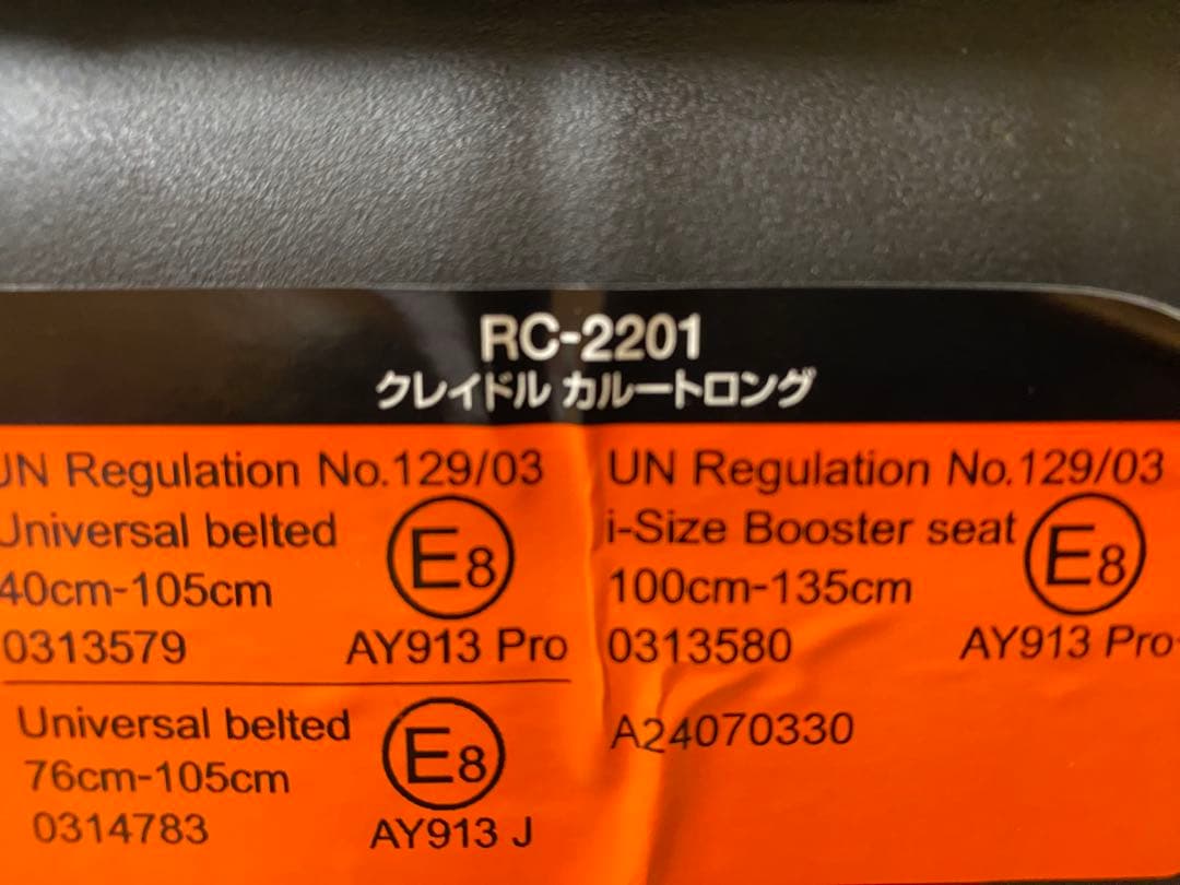 美品　クレイドル カルートロング チャイルドシート 限定モデル R129