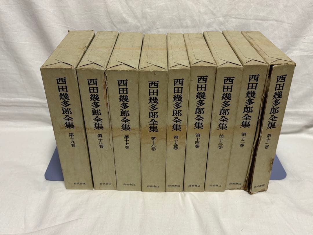 西田幾多郎全集　全19巻セット　岩波書店