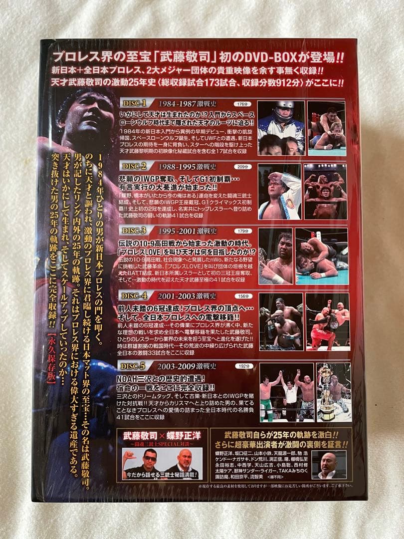 武藤敬司 デビュー25周年記念DVD-BOX