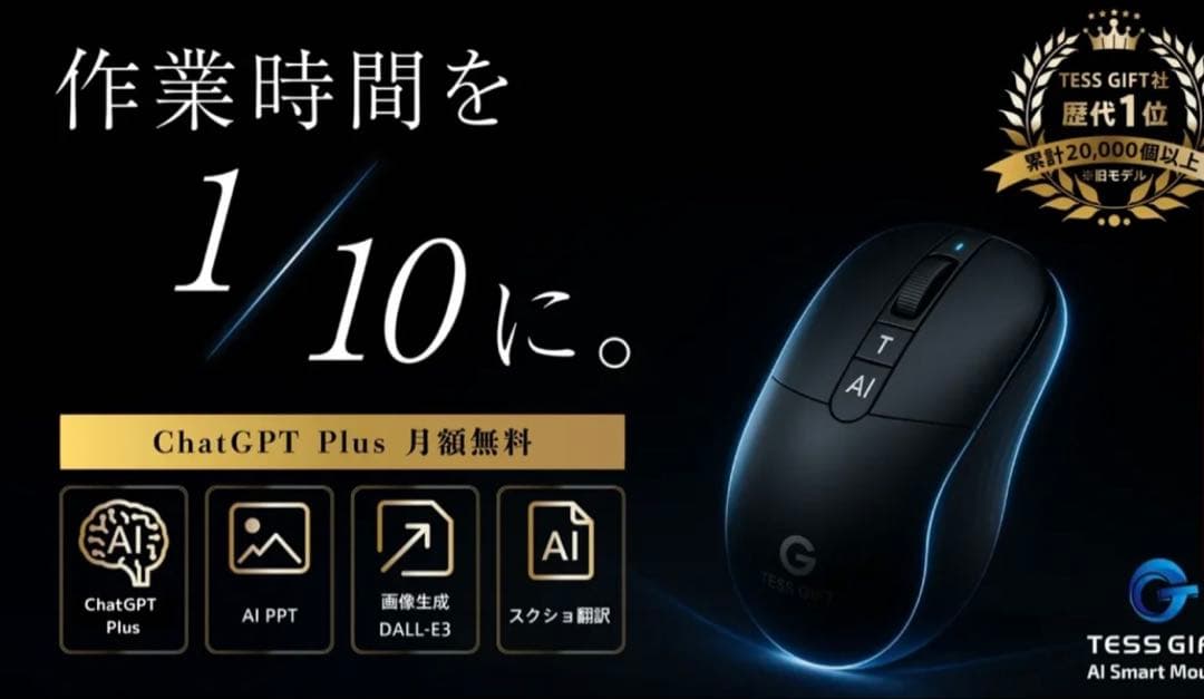 TESS GIFT AIマウス