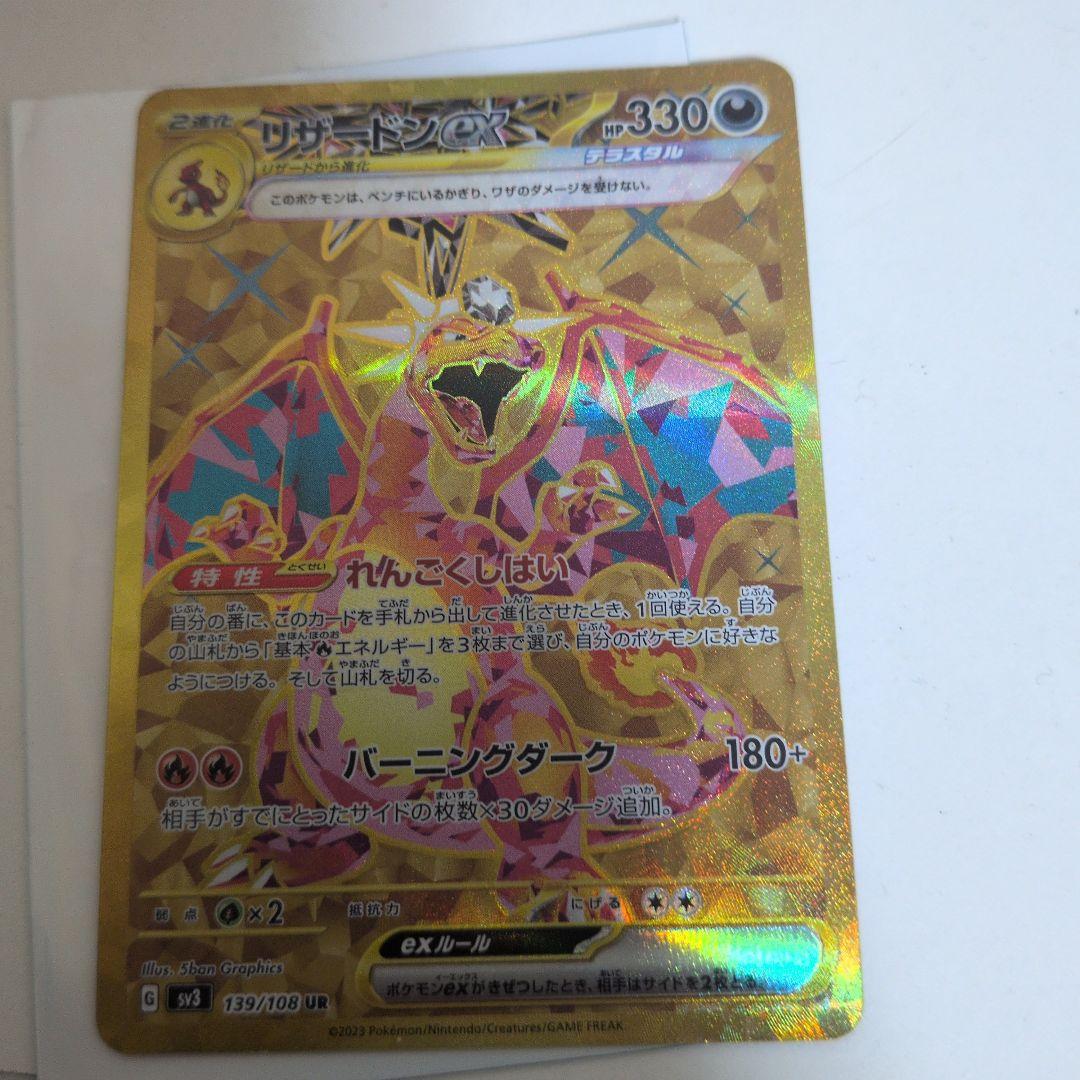 リザードンex UR SV3 黒炎の支配者 139/108 美品