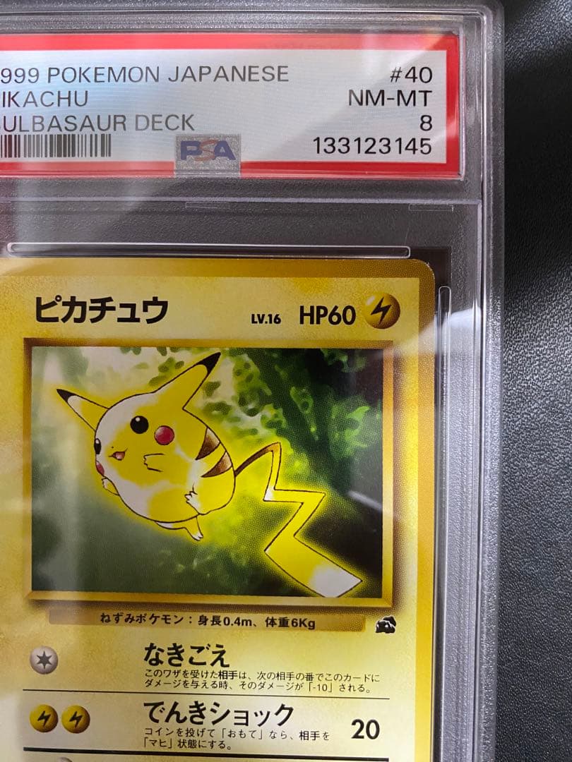 ピカチュウ 旧裏 PSA8 イントロパック ポケモンカード