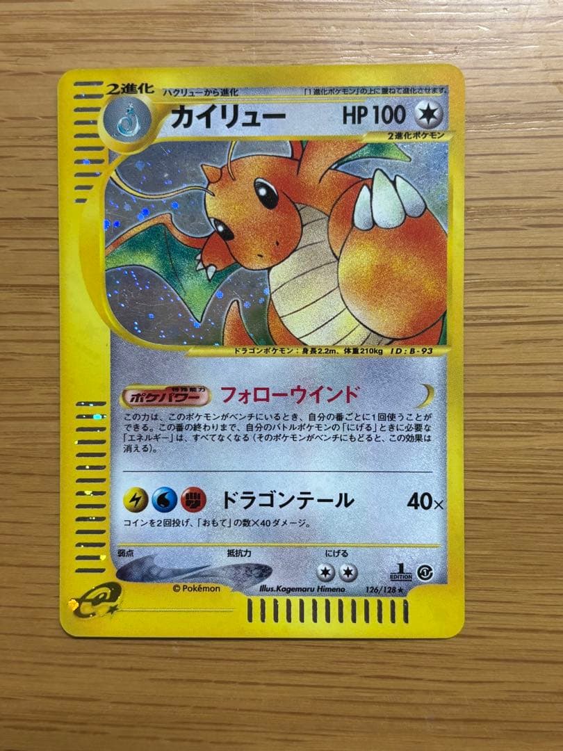 カイリュー ★ 第1弾基本拡張パック 126/128