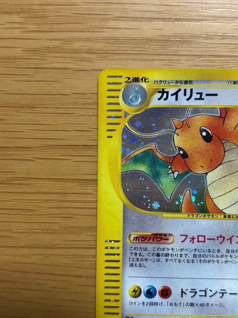 カイリュー ★ 第1弾基本拡張パック 126/128