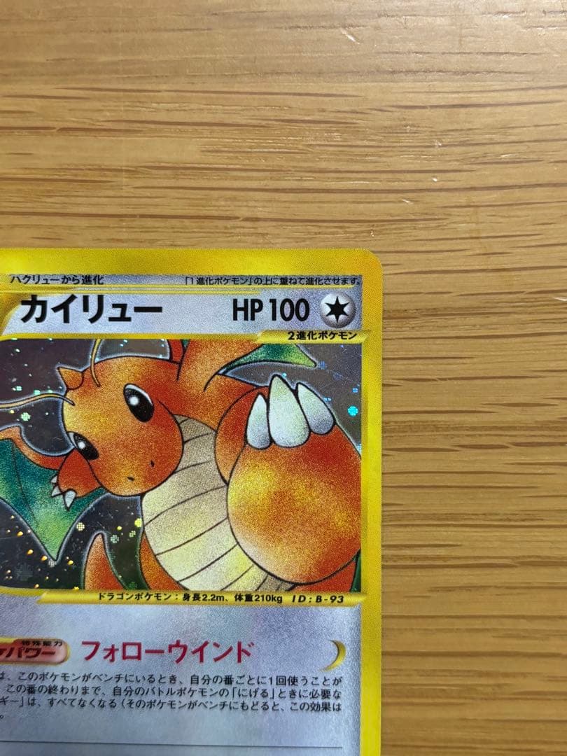 カイリュー ★ 第1弾基本拡張パック 126/128