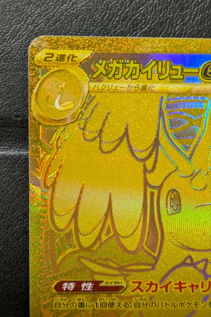 メガカイリューex MUR MEGAドリームex ポケカ