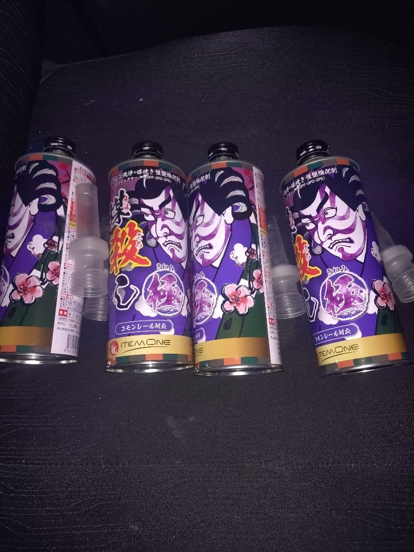 煤殺し極 4本セット