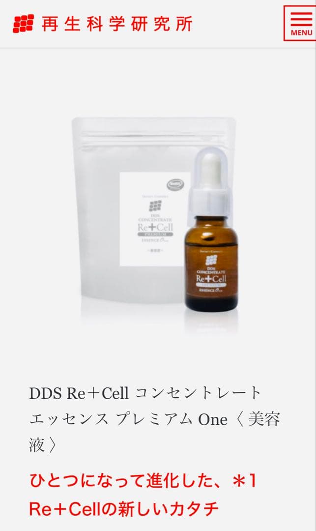 ブースター・導入液 DDS Re+Cell Premium Essence 20mL