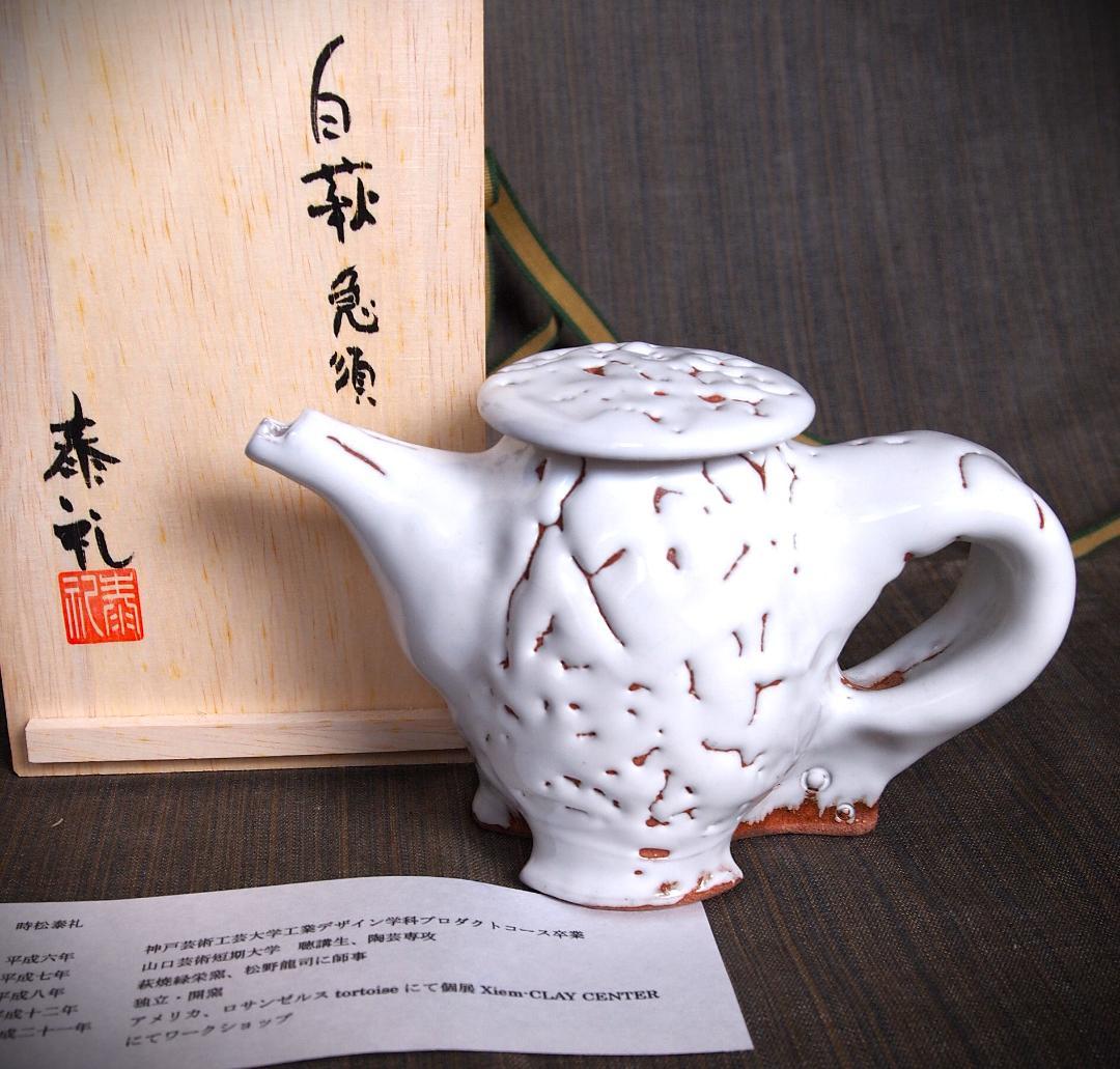 新作★時松泰礼【師：松野龍司】★白萩ティーポット（急須）★共箱