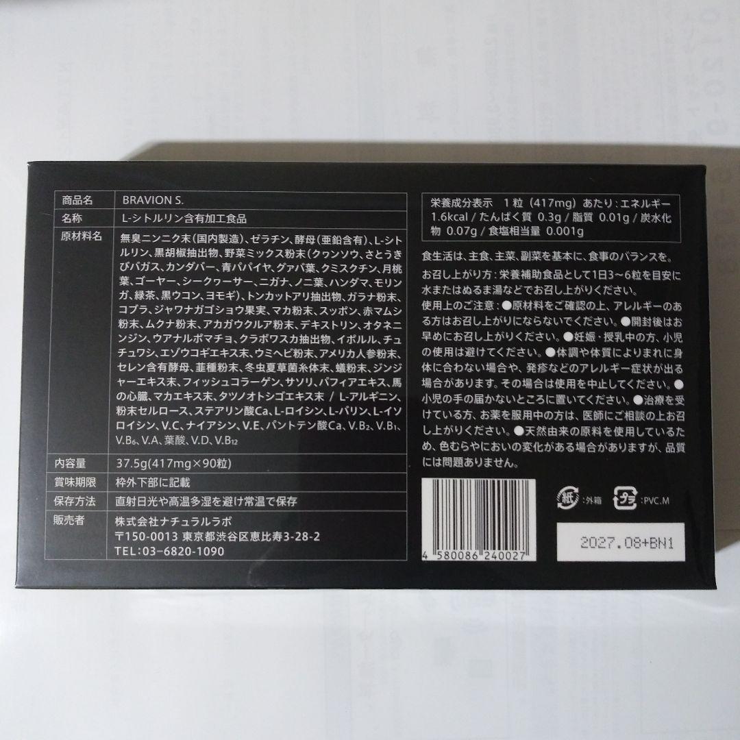 ブラビオンリキッド 150ml　　　　　& ブラビオンS. 90粒