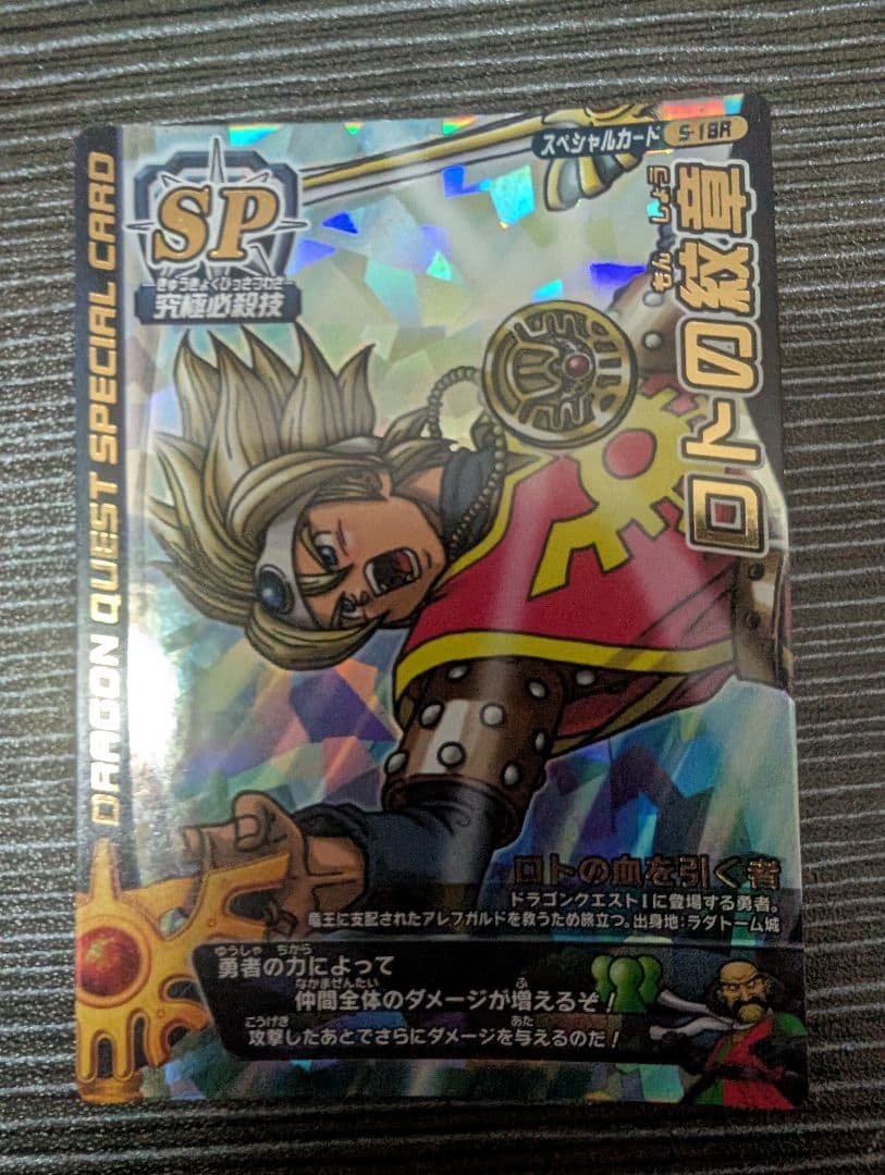 ドラゴンクエスト ロトの紋章 ロトSPカード