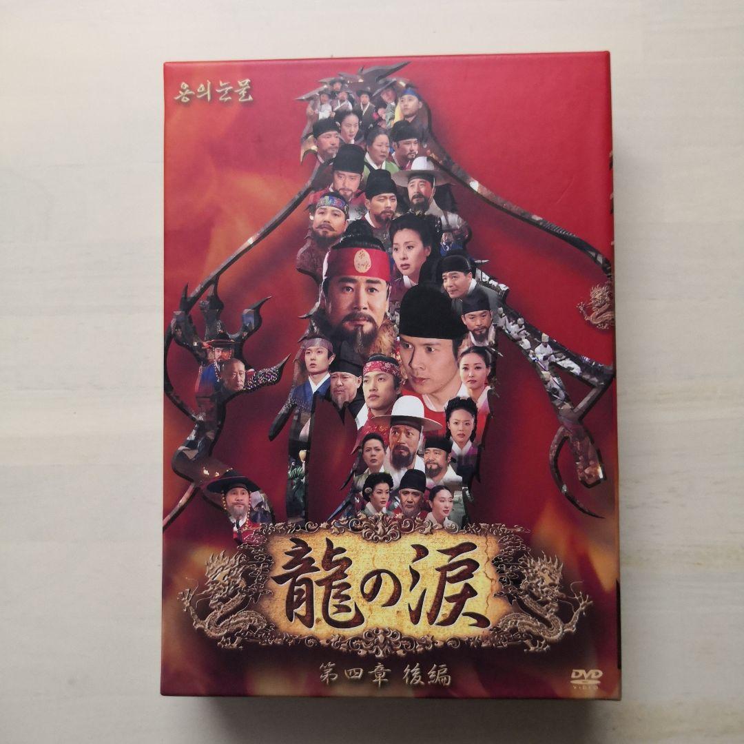 龍の涙 第四章 後編 DVD-BOX〈6枚組〉