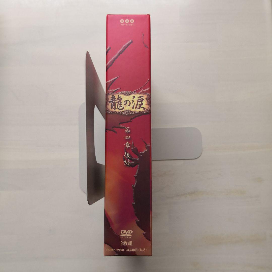 龍の涙 第四章 後編 DVD-BOX〈6枚組〉