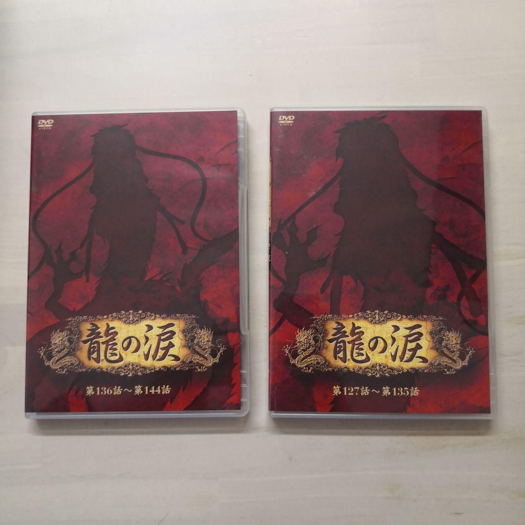 龍の涙 第四章 後編 DVD-BOX〈6枚組〉