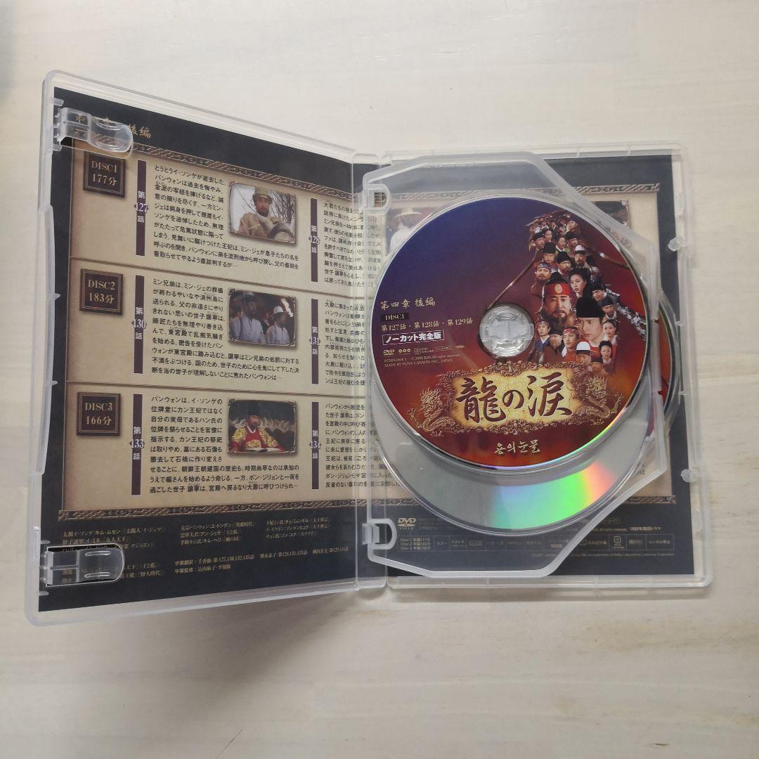 龍の涙 第四章 後編 DVD-BOX〈6枚組〉