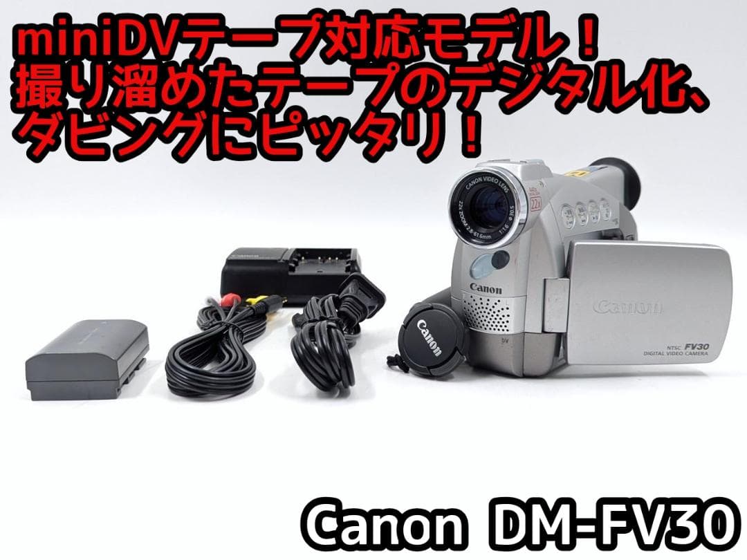 miniDVのダビングに！Canon ビデオカメラ DM-FV30