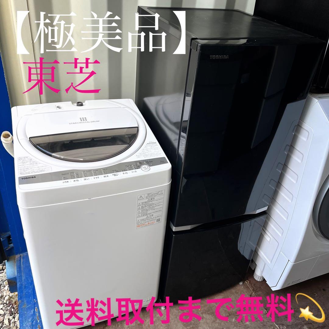 取付無料！東芝スタイリッシュブラック冷蔵庫 スタークリスタルドラム洗濯機