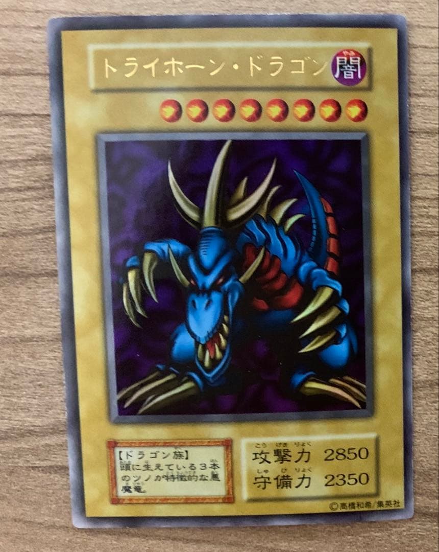 遊戯王 トライホーン・ドラゴン