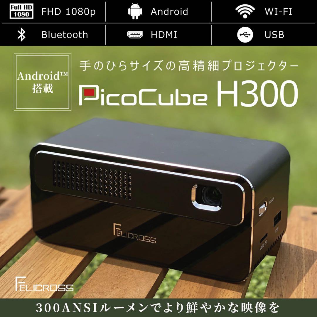 モバイル プロジェクター PicoCube H300 ピコキューブ　ワイヤレス