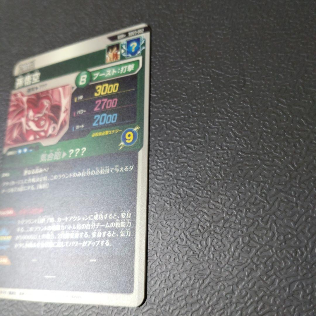 ドラゴンボールスーパーダイバーズ　SDV3-002 パラレル 孫悟空