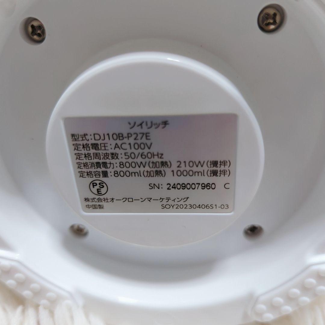 【極美品】ショップジャパン　ソイリッチ　SOY RICH 豆乳メーカー