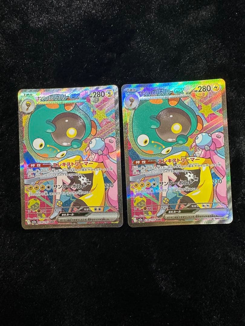 ナンジャモのハラバリーEX 236/193 SAR 2枚セット