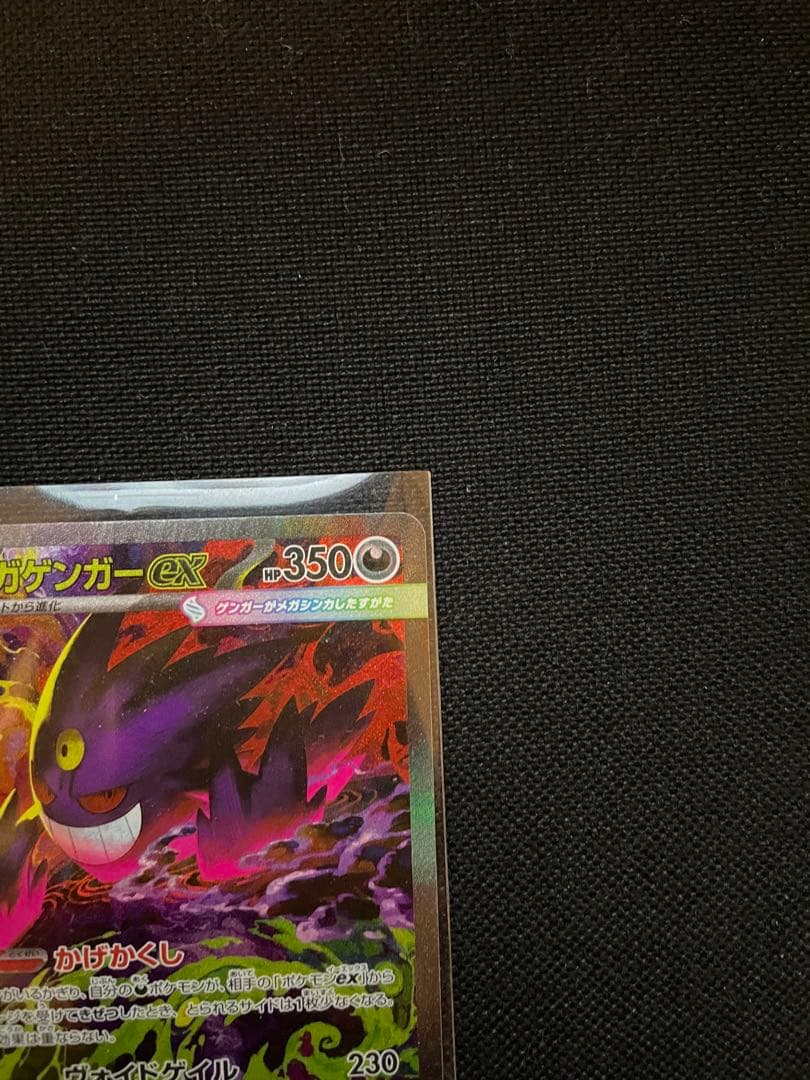 メガゲンガーexポケモンカードSAR美品 ローダー付き