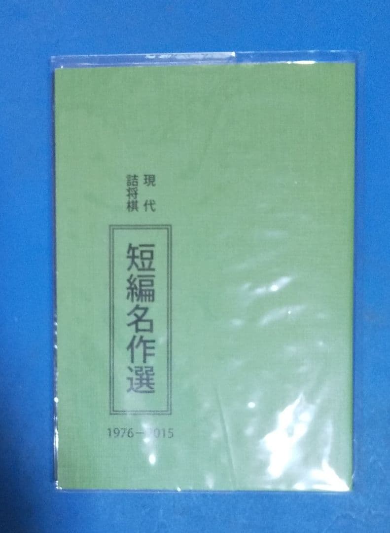 手*い様 現代詰将棋　短編名作選　1976-2015