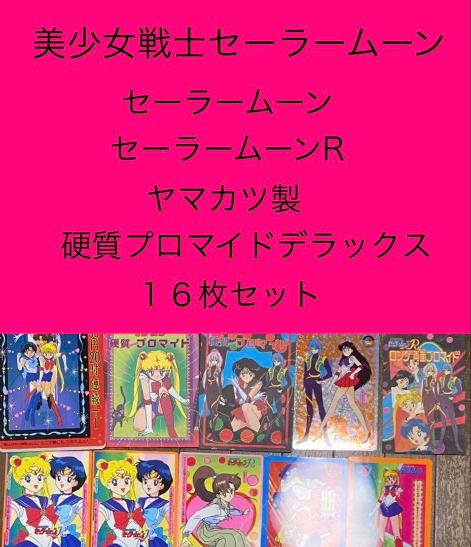 セーラームーン　硬質デラックスプロマイド　セット　カード