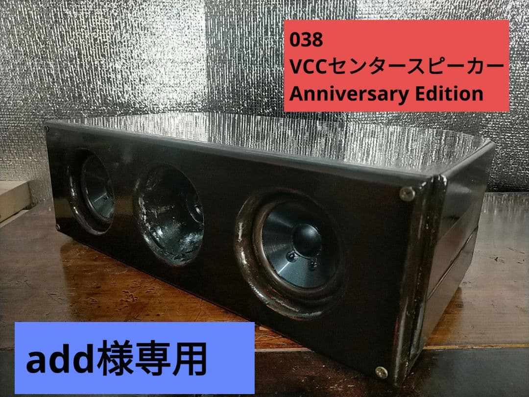 【自作038・add様ご依頼品】VCCセンタースピーカーAnniversary