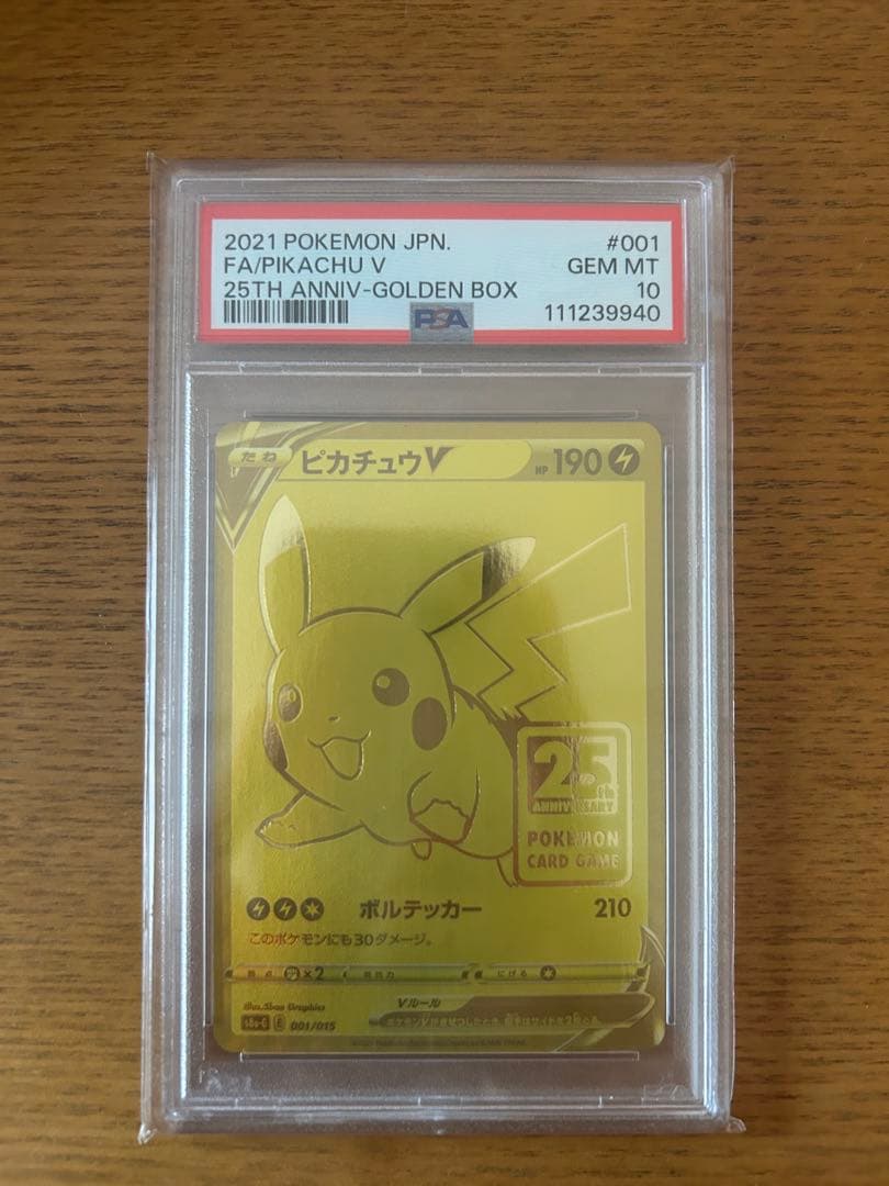 柊*様 ピカチュウV PSA10 25周年記念　25th ゴールデンボックス