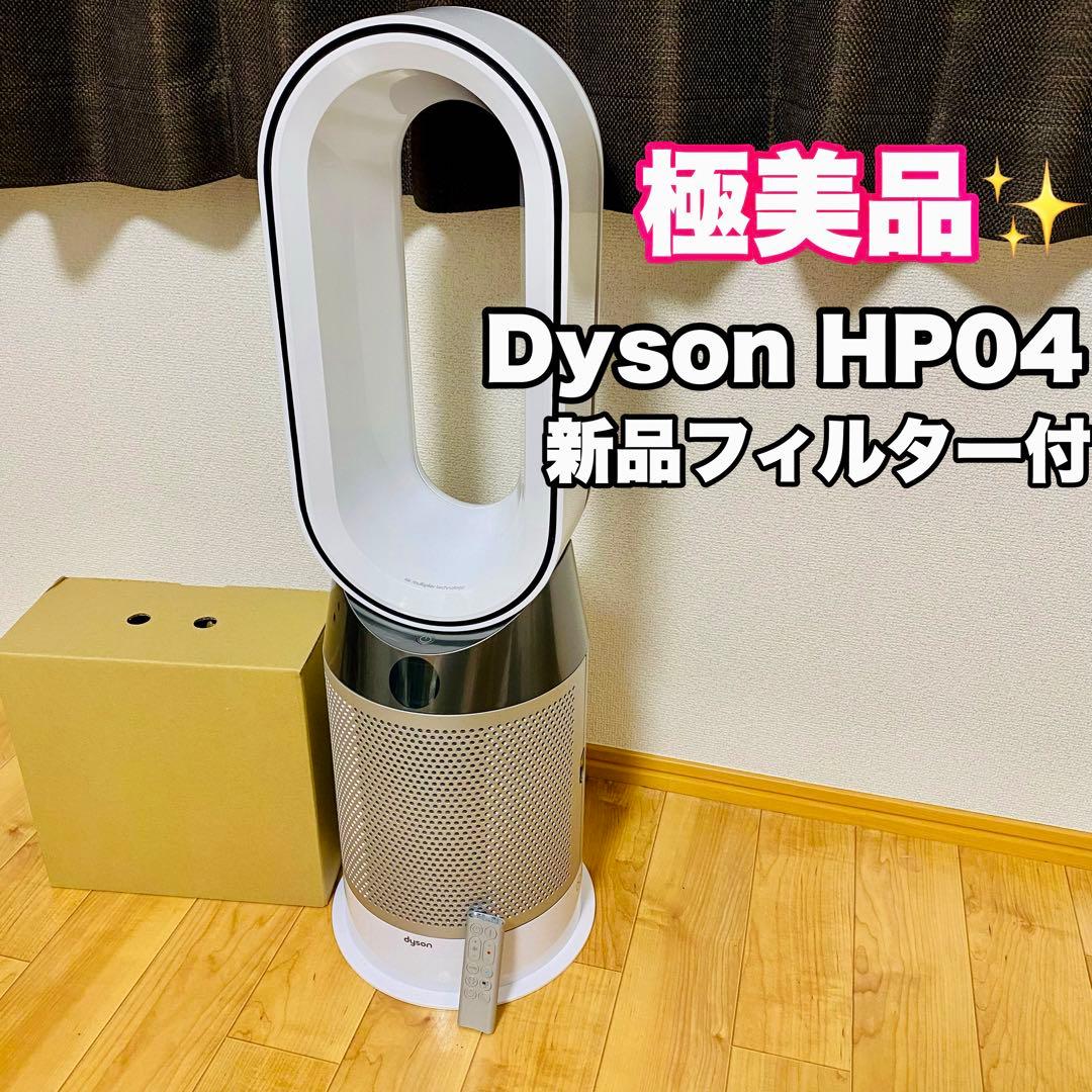 極美品✨Dyson Pure Hot+Cool HP04WS 新品フィルター付