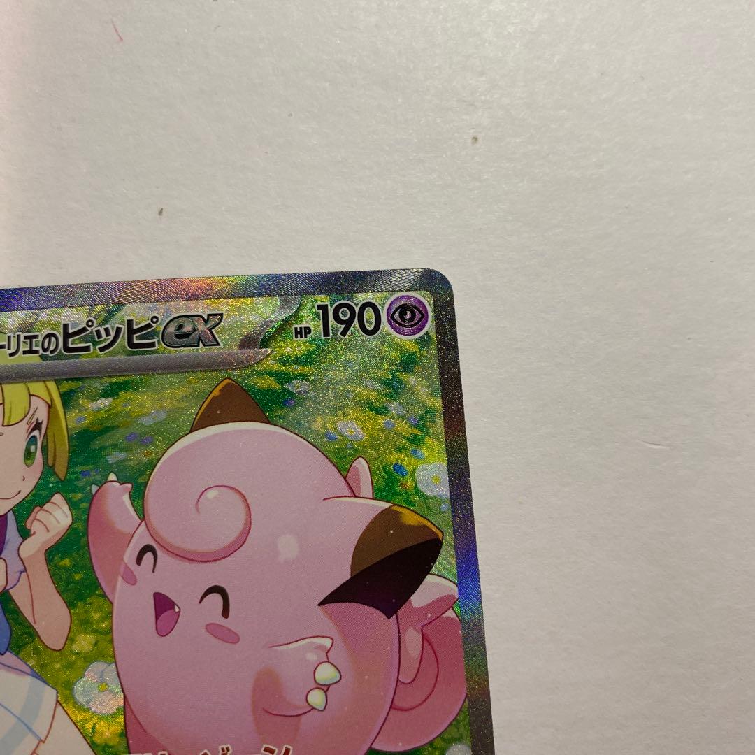 ポケモンカード リーリエのピッピex SAR バトルパートナーズ