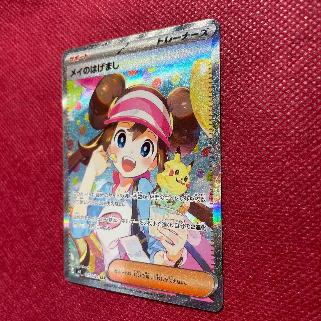 ポケモンカード メイのはげまし SAR 115/080 ムニキスゼロ