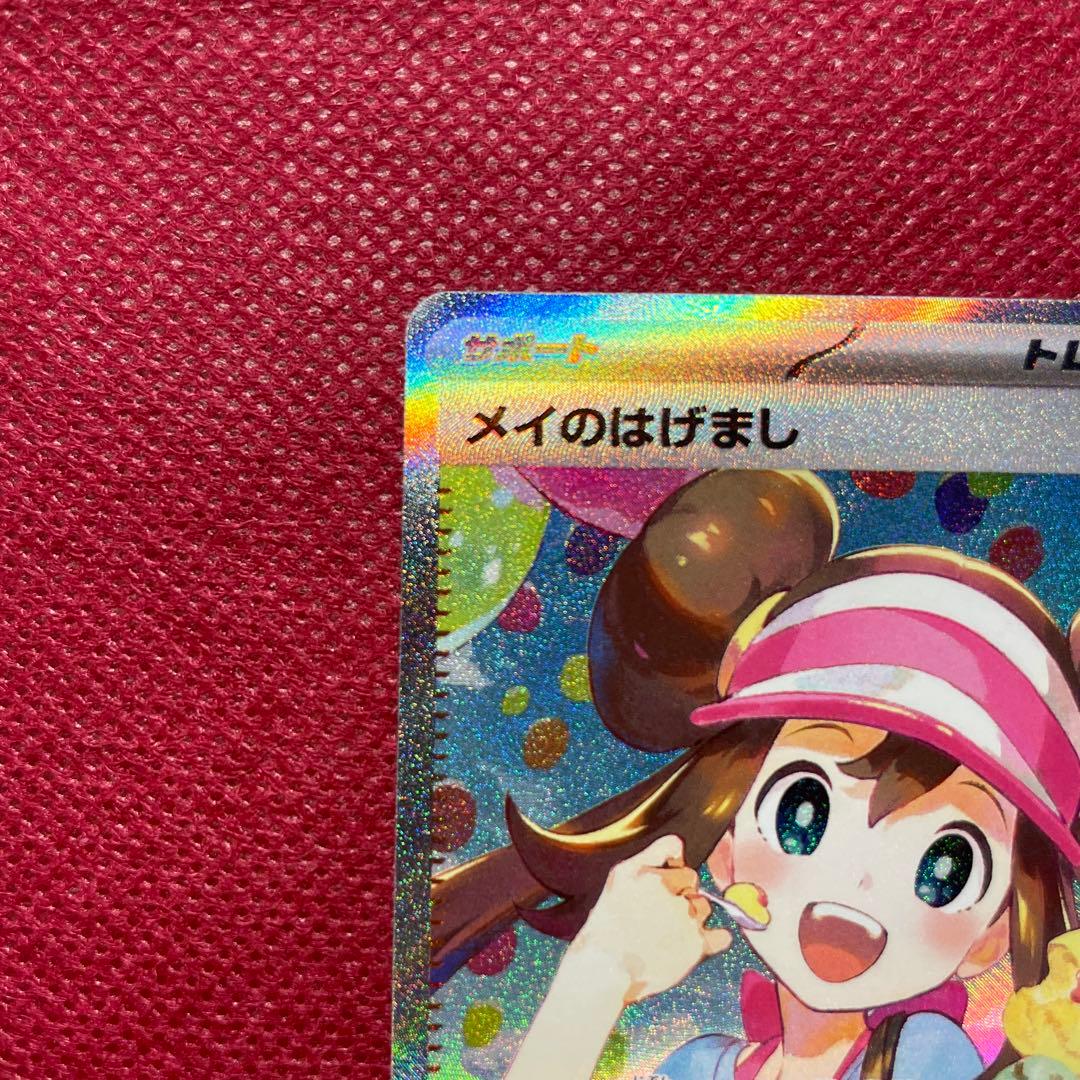 ポケモンカード メイのはげまし SAR 115/080 ムニキスゼロ