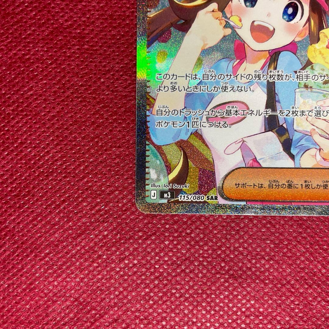 ポケモンカード メイのはげまし SAR 115/080 ムニキスゼロ