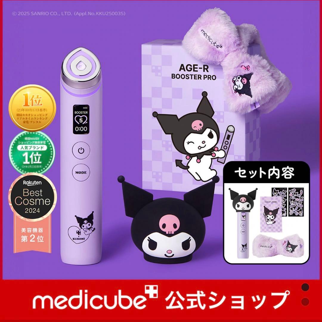 medicube AGE-R BOOSTER PRO 美顔器　クロミ
