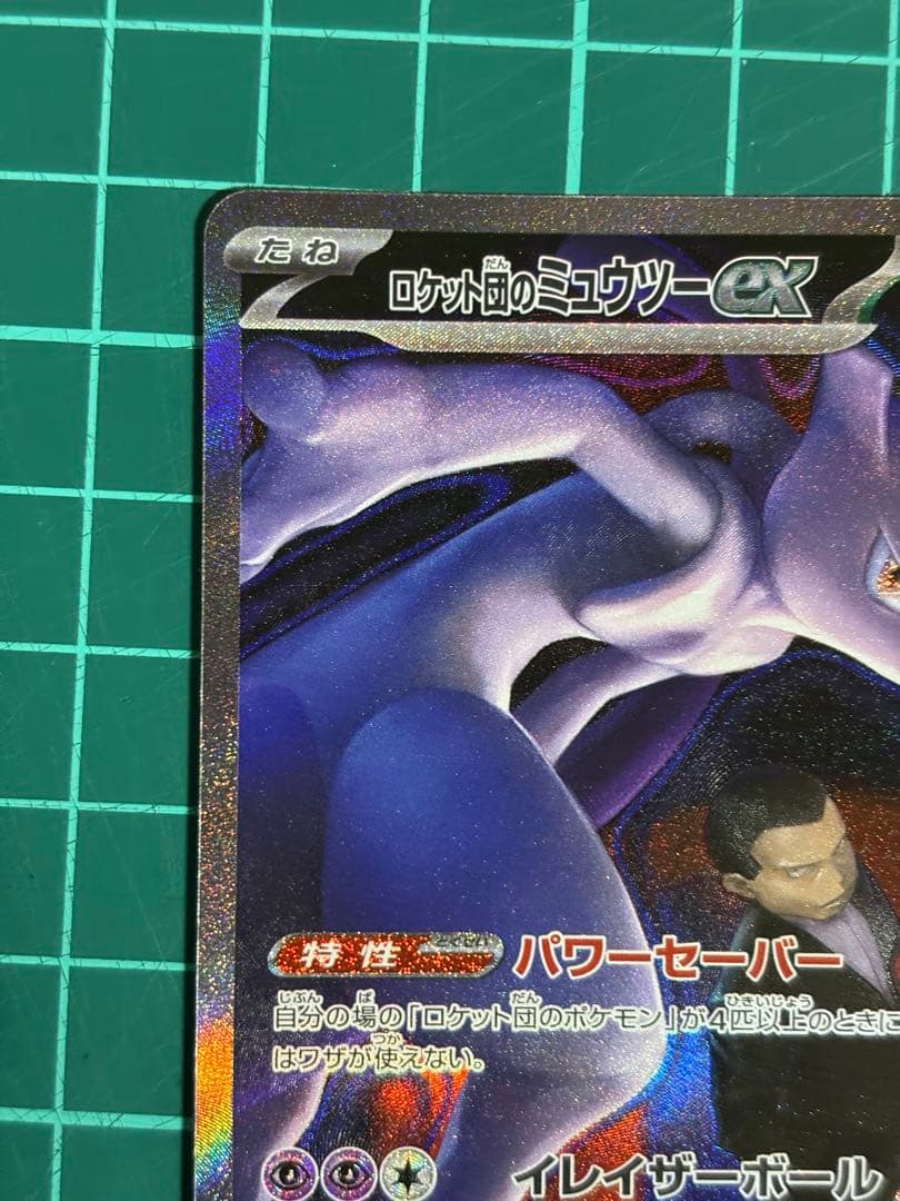ポケモンカード ロケット団のミュウツー ex SAR