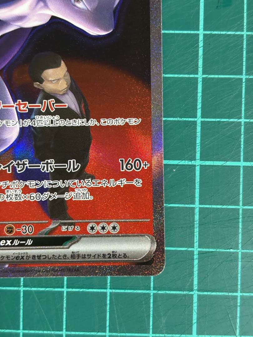 ポケモンカード ロケット団のミュウツー ex SAR
