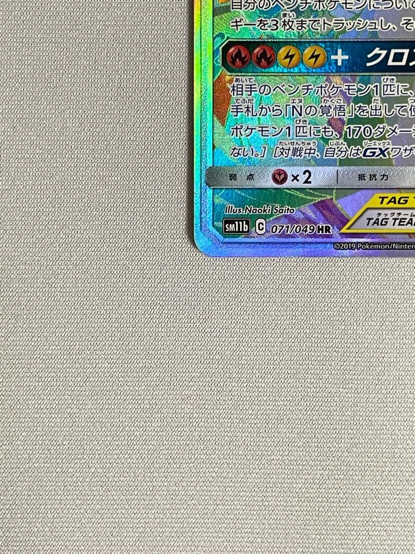 レシラム＆ゼクロムGX HR SM11b ドリームリーグ 071/049