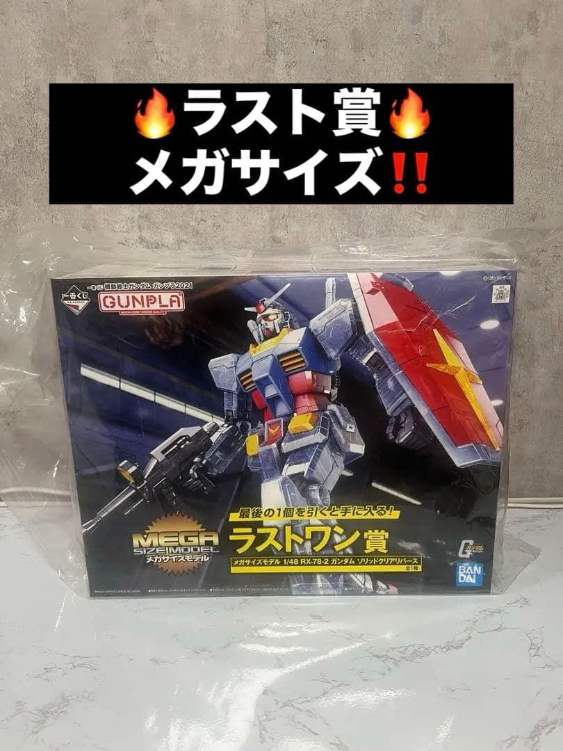 R*T様 メガサイズ‼️新品‼️GUMPLA MEGASIZE ラストワン賞　ガ