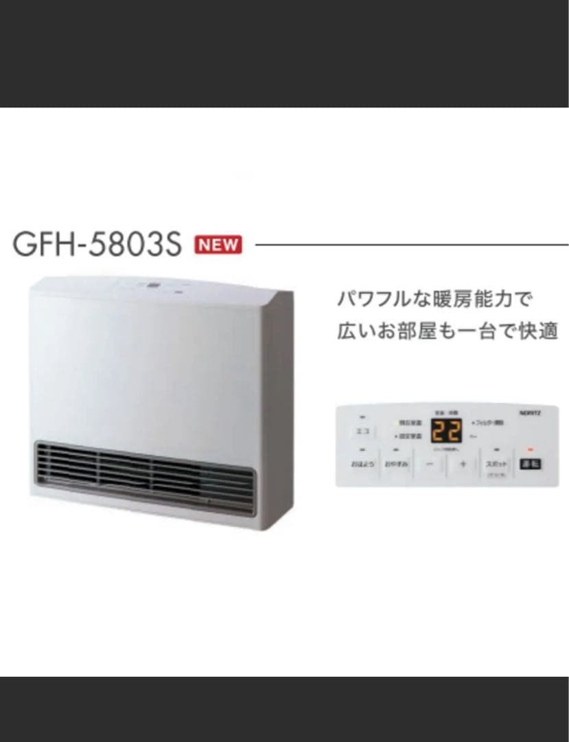 GFH-5803S ガスファンヒーター スノーホワイト☆ホース付き☆都市ガス