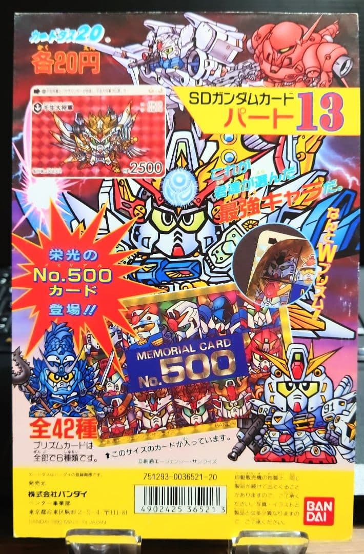 非売品バンダイ カードダス 20 SDガンダム パート13の台紙/1990