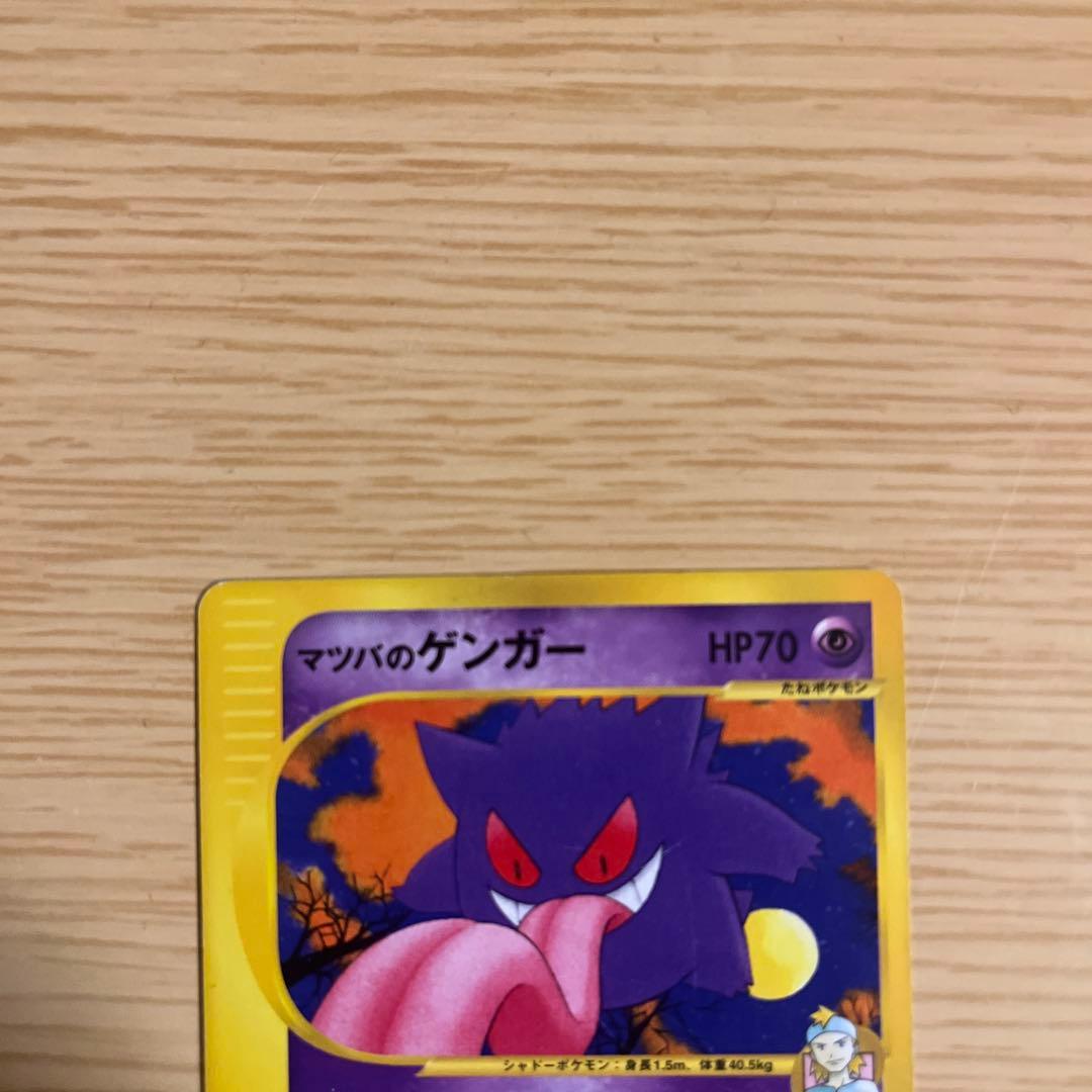 超美品！価格交渉受付中 マツバのゲンガー ★VS 021/141