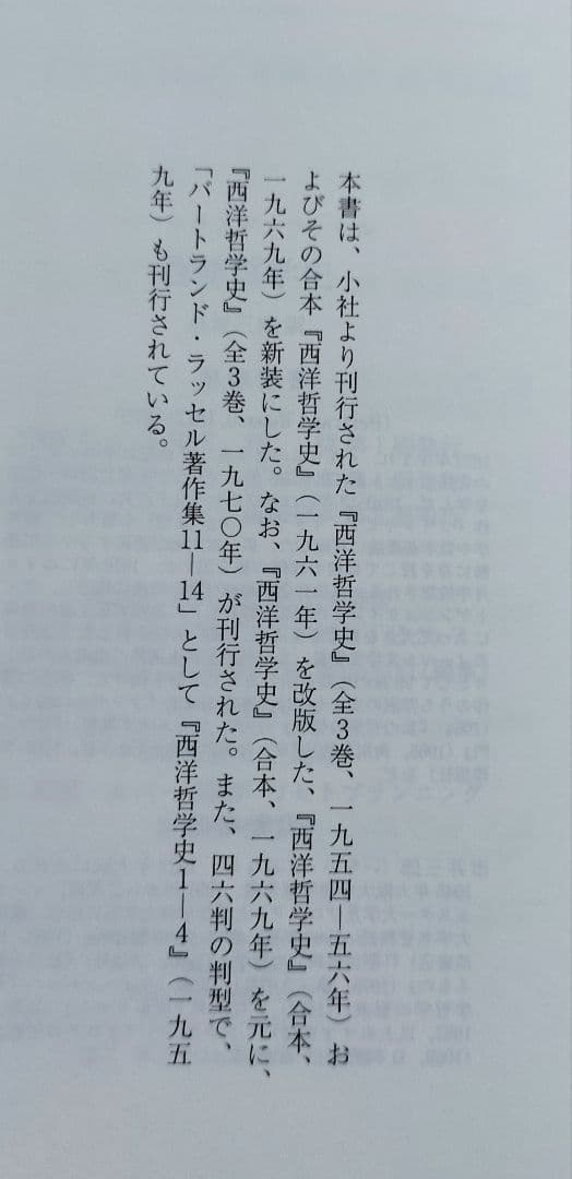 ◇西洋哲学史(新装合本)　ラッセル◇みすず書房
