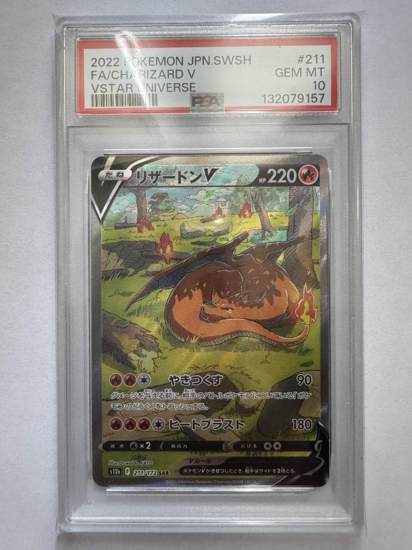 PSA10 ポケモンカードゲーム VSTARユニバース リザードンV SAR
