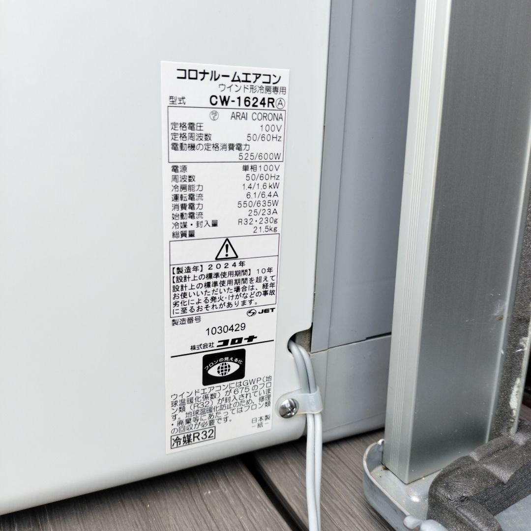 コロナ 窓用エアコン CW-1624R