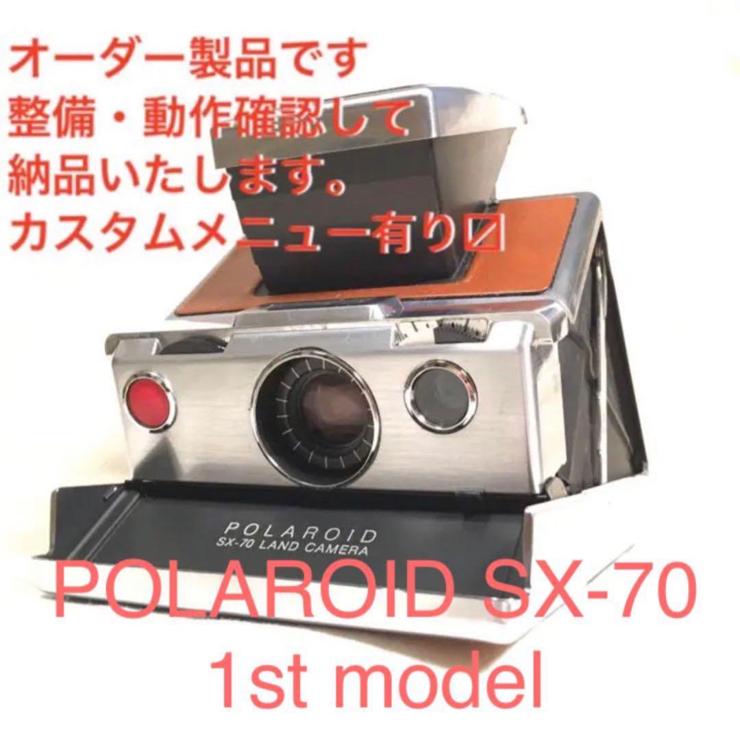 【機種紹介】SX-70 1stモデル　※まずお問い合わせ下さい